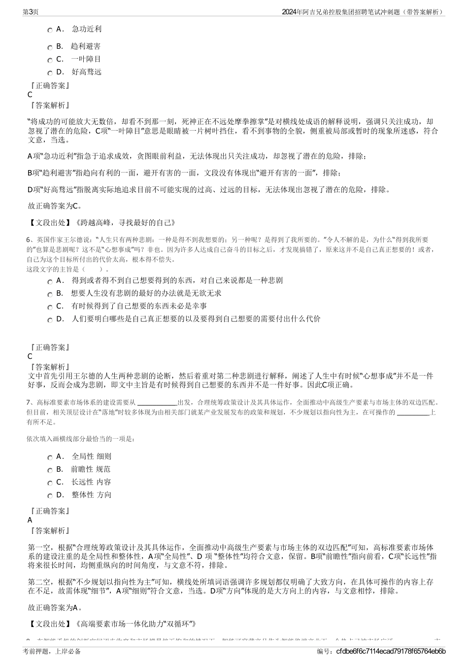 2024年阿吉兄弟控股集团招聘笔试冲刺题（带答案解析）_第3页
