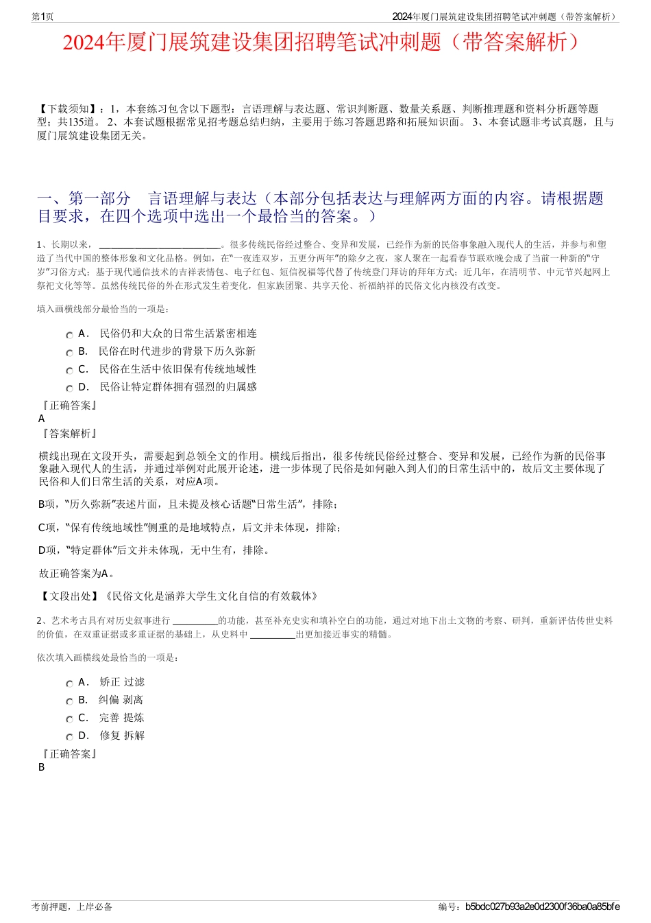 2024年厦门展筑建设集团招聘笔试冲刺题（带答案解析）_第1页