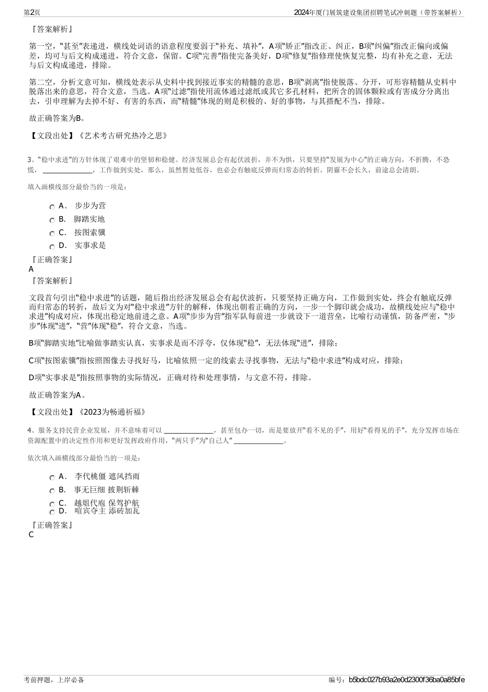 2024年厦门展筑建设集团招聘笔试冲刺题（带答案解析）_第2页