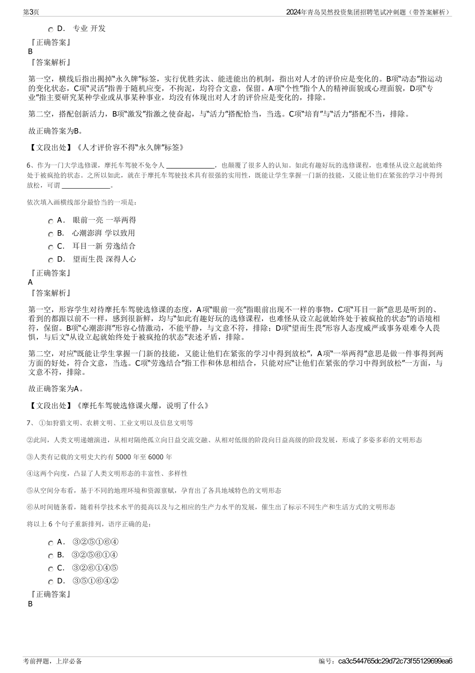 2024年青岛昊然投资集团招聘笔试冲刺题（带答案解析）_第3页