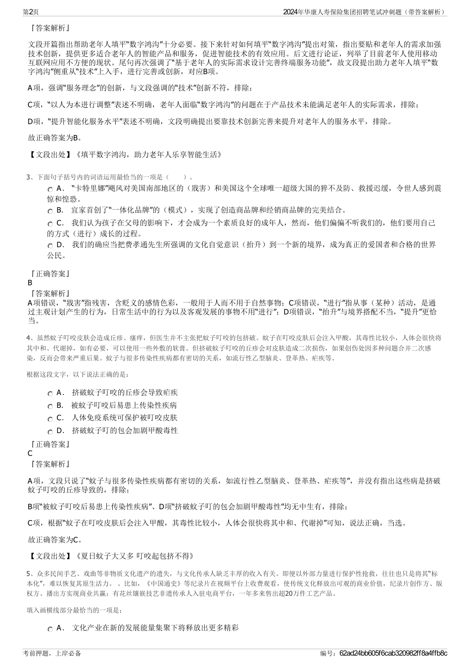 2024年华康人寿保险集团招聘笔试冲刺题（带答案解析）_第2页