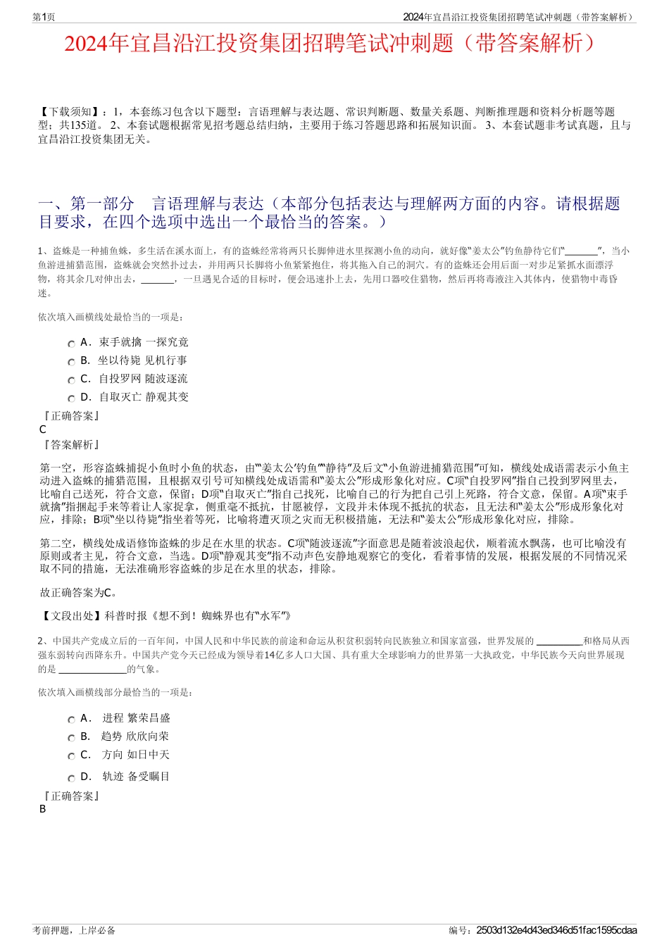 2024年宜昌沿江投资集团招聘笔试冲刺题（带答案解析）_第1页