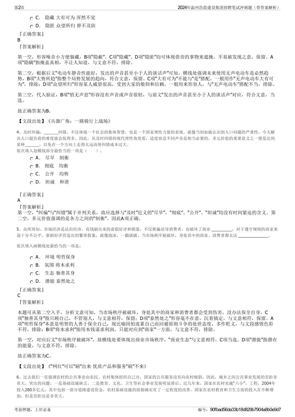 2024年温州浩晨建设集团招聘笔试冲刺题（带答案解析）_第2页