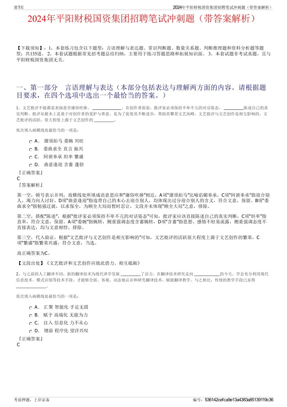 2024年平阳财税国资集团招聘笔试冲刺题（带答案解析）_第1页