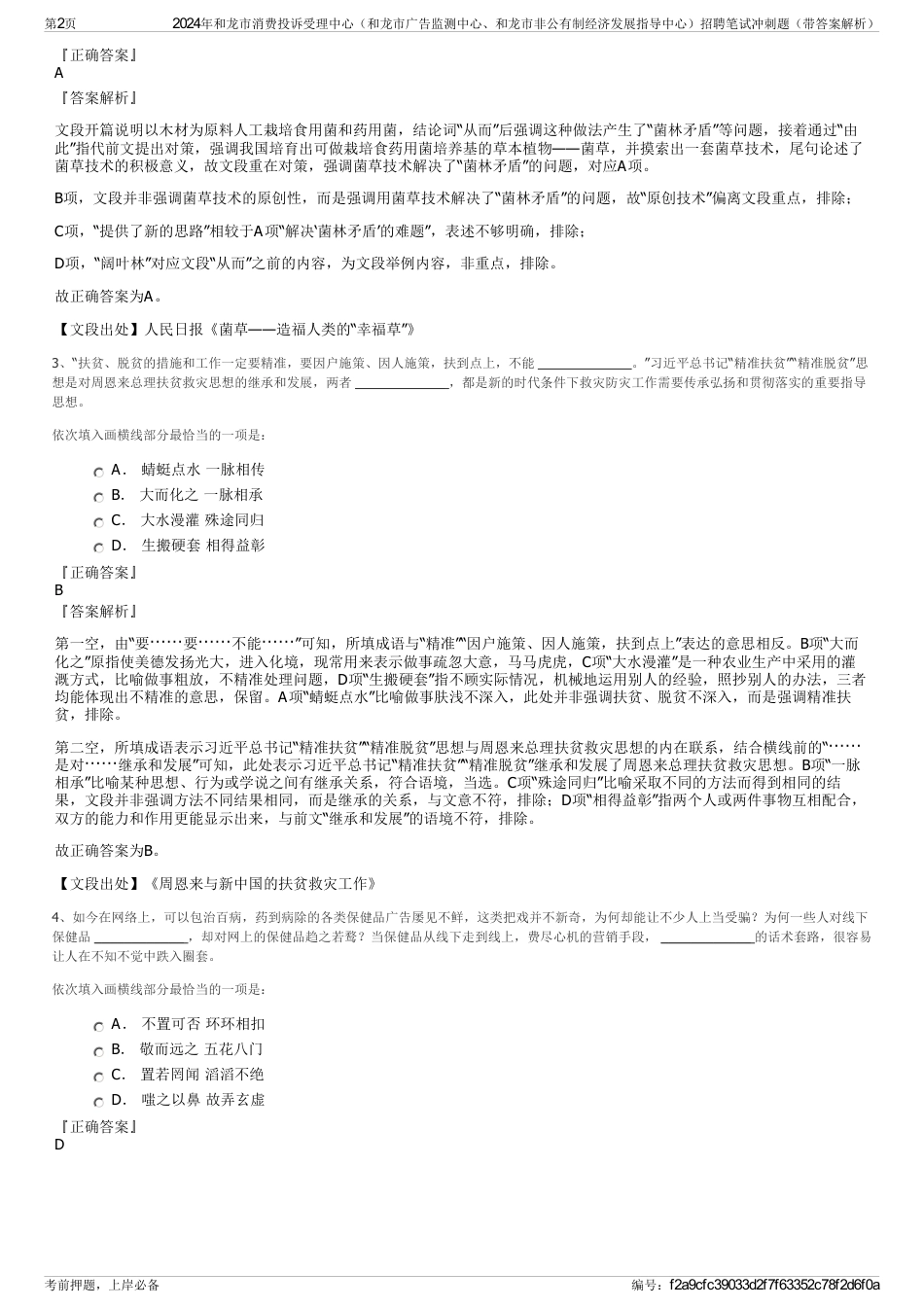 2024年和龙市消费投诉受理中心（和龙市广告监测中心、和龙市非公有制经济发展指导中心）招聘笔试冲刺题（带答案解析）_第2页