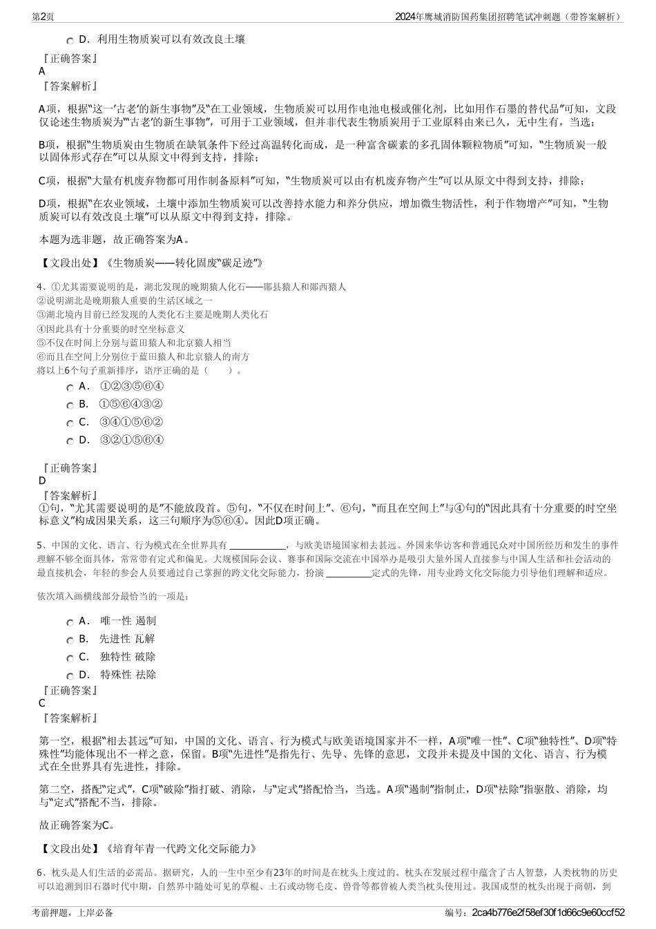 2024年鹰城消防国药集团招聘笔试冲刺题（带答案解析）_第2页