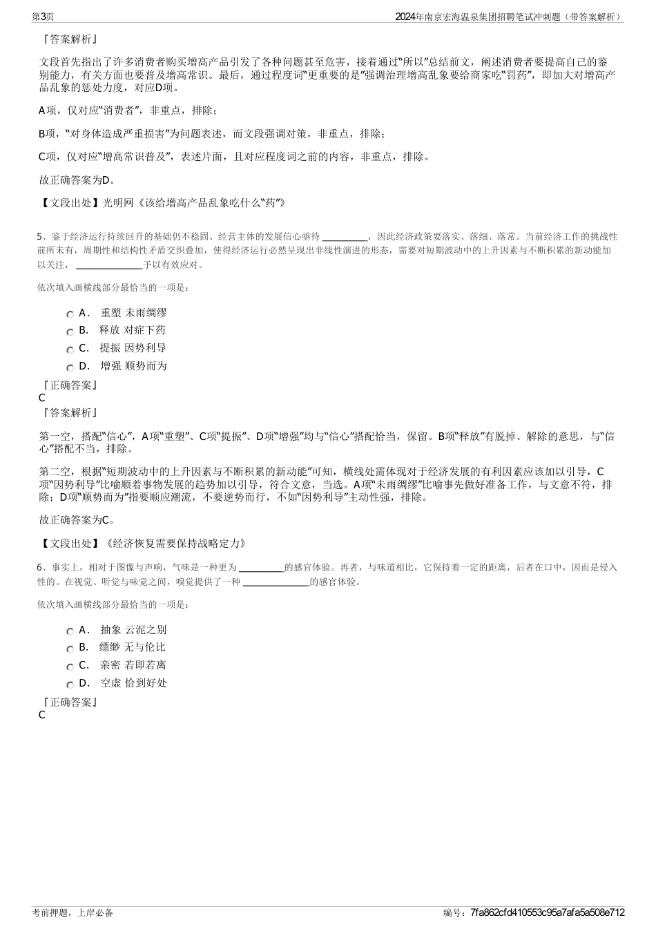 2024年南京宏海温泉集团招聘笔试冲刺题（带答案解析）_第3页