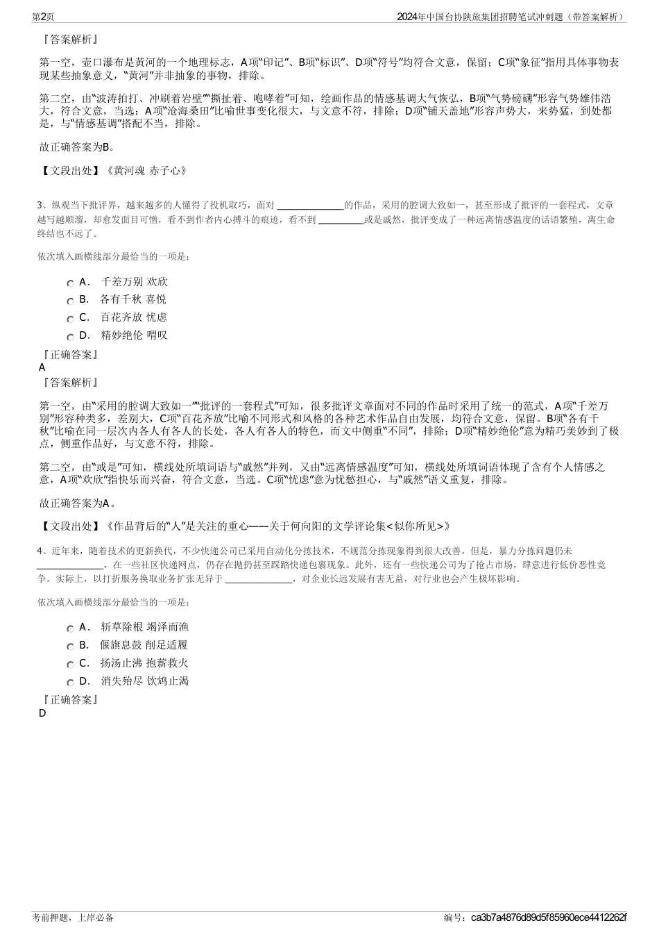 2024年中国台协陕旅集团招聘笔试冲刺题（带答案解析）_第2页