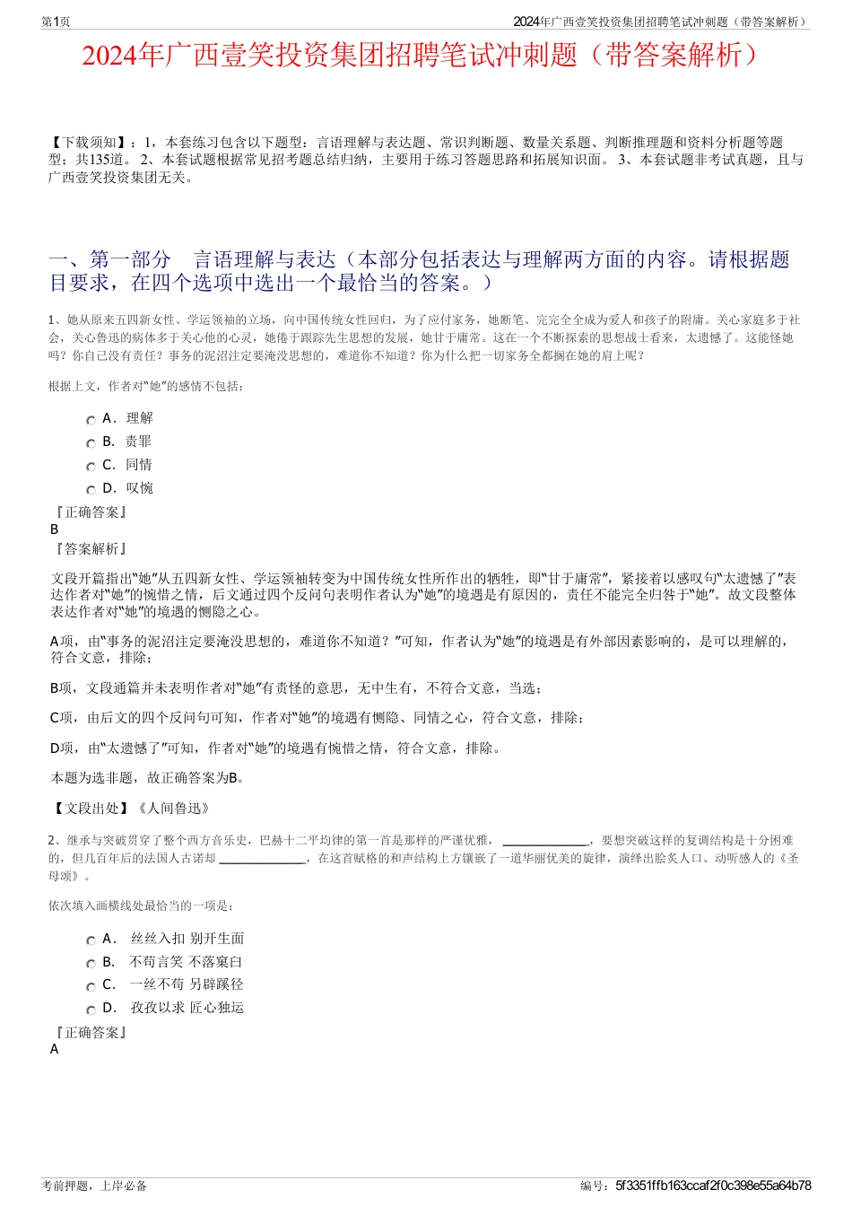 2024年广西壹笑投资集团招聘笔试冲刺题（带答案解析）_第1页