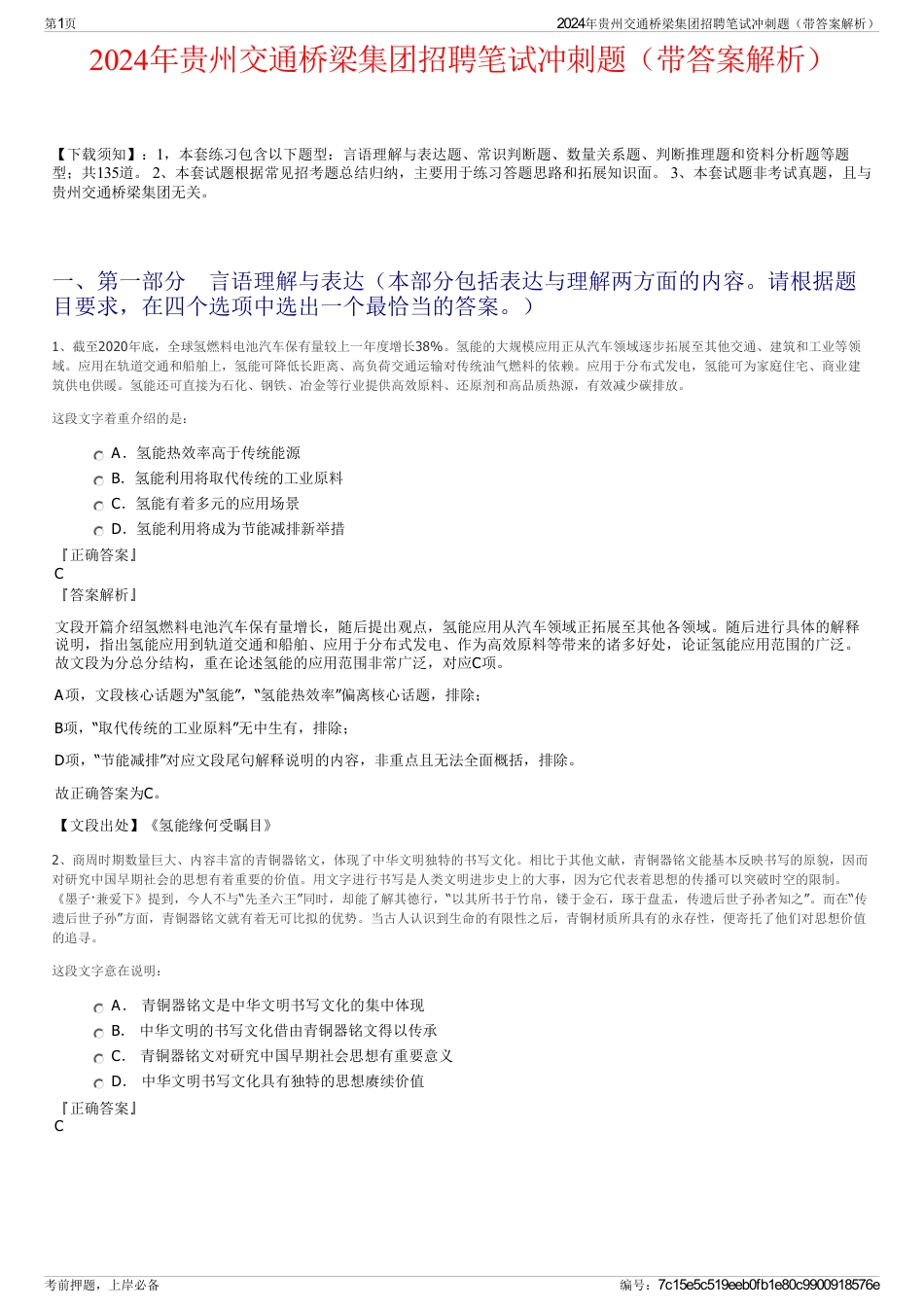 2024年贵州交通桥梁集团招聘笔试冲刺题（带答案解析）_第1页