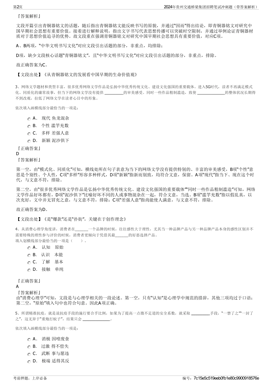 2024年贵州交通桥梁集团招聘笔试冲刺题（带答案解析）_第2页