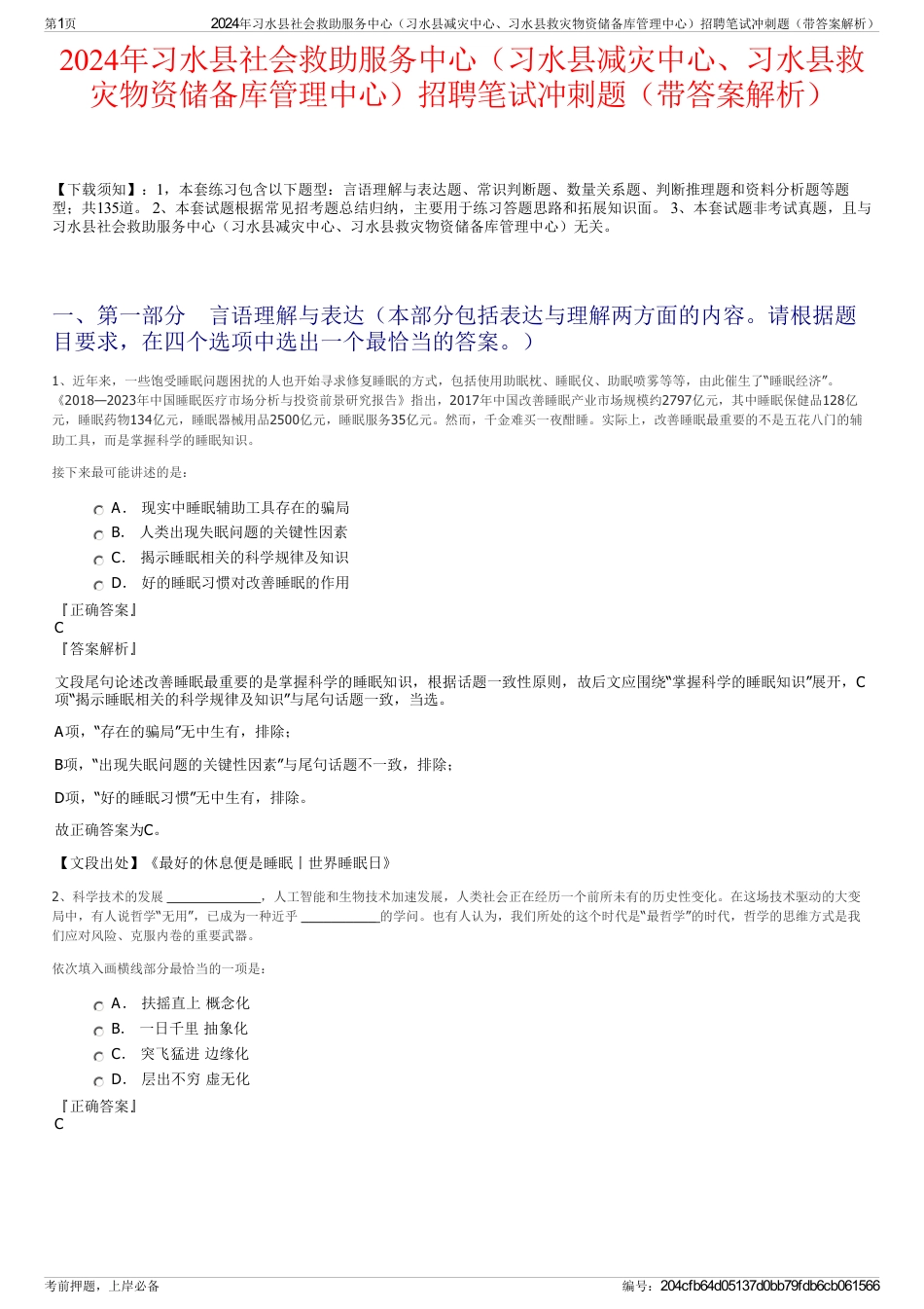 2024年习水县社会救助服务中心（习水县减灾中心、习水县救灾物资储备库管理中心）招聘笔试冲刺题（带答案解析）_第1页