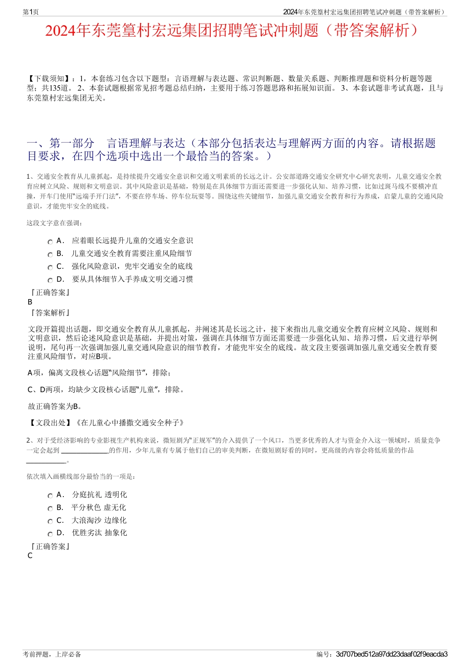 2024年东莞篁村宏远集团招聘笔试冲刺题（带答案解析）_第1页