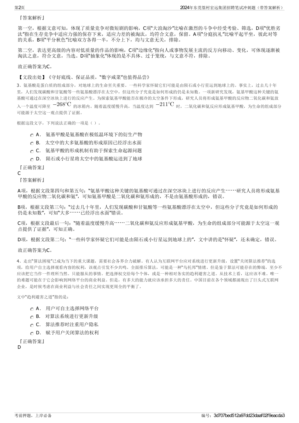 2024年东莞篁村宏远集团招聘笔试冲刺题（带答案解析）_第2页
