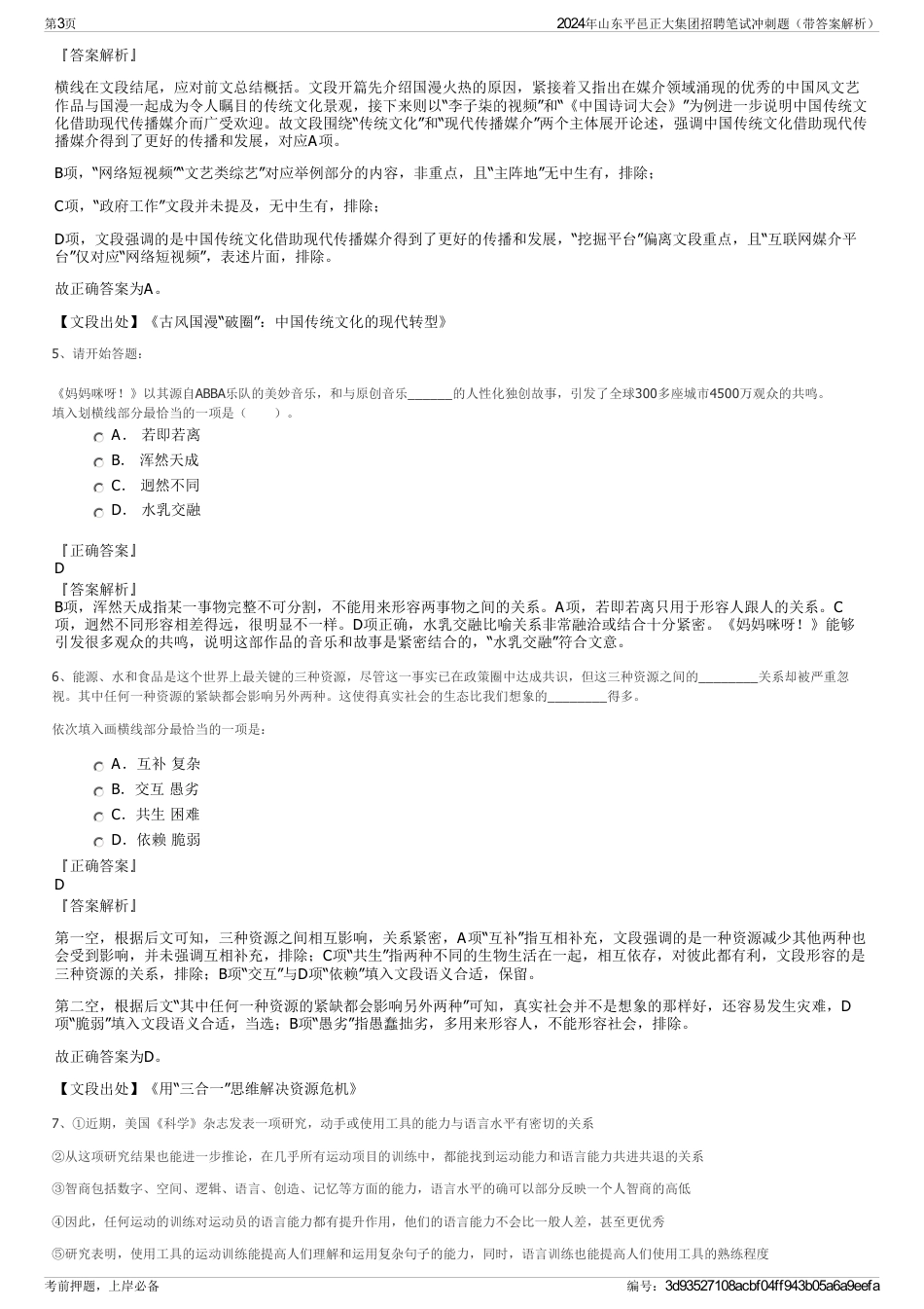 2024年山东平邑正大集团招聘笔试冲刺题（带答案解析）_第3页