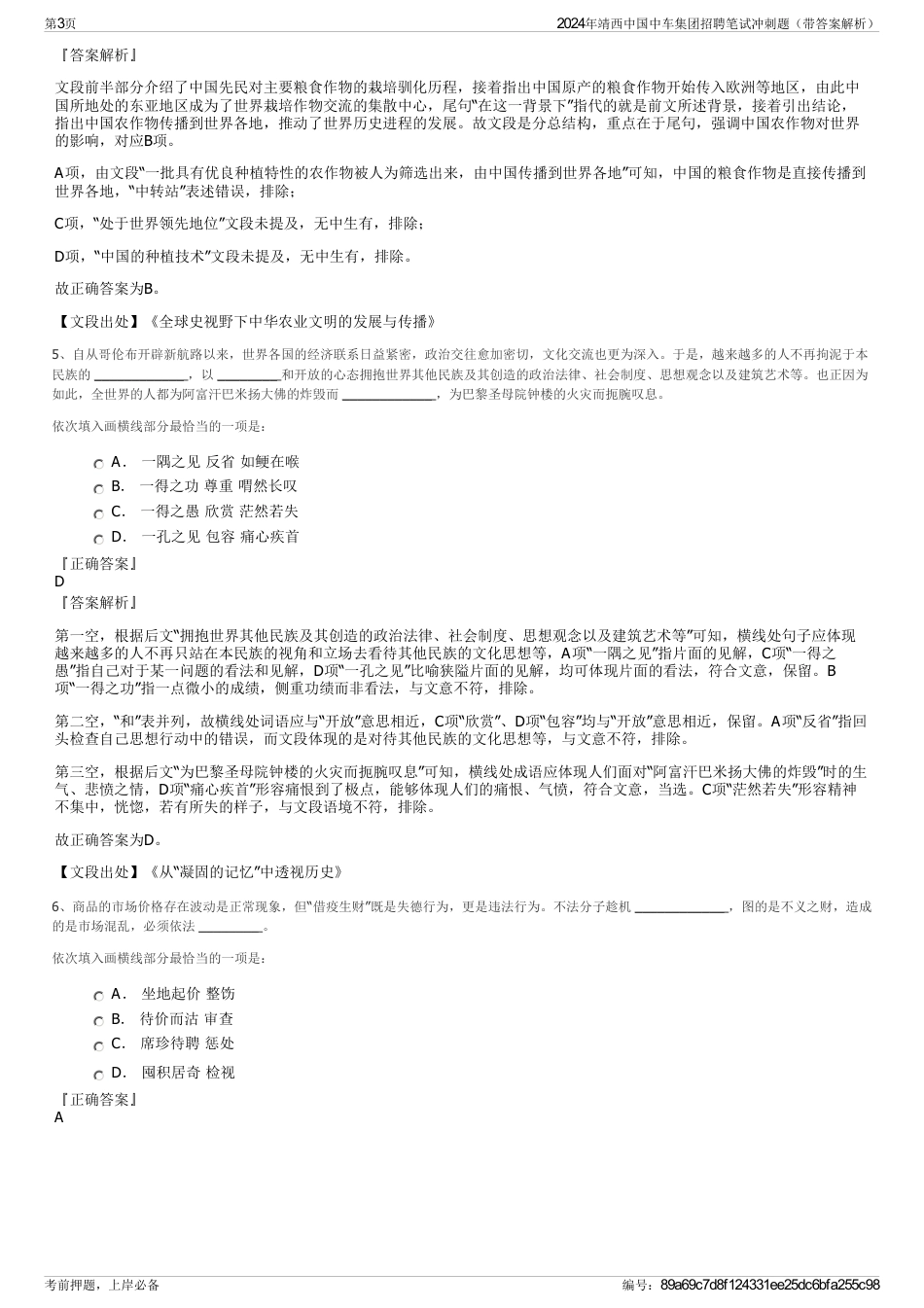 2024年靖西中国中车集团招聘笔试冲刺题（带答案解析）_第3页