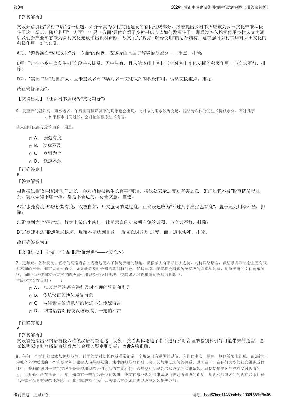 2024年成都中域建设集团招聘笔试冲刺题（带答案解析）_第3页