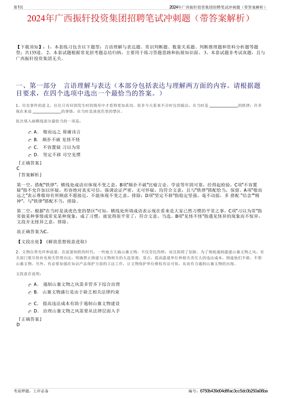 2024年广西振轩投资集团招聘笔试冲刺题（带答案解析）_第1页