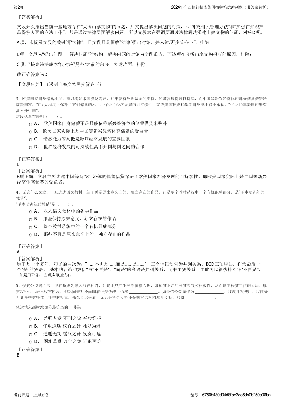 2024年广西振轩投资集团招聘笔试冲刺题（带答案解析）_第2页