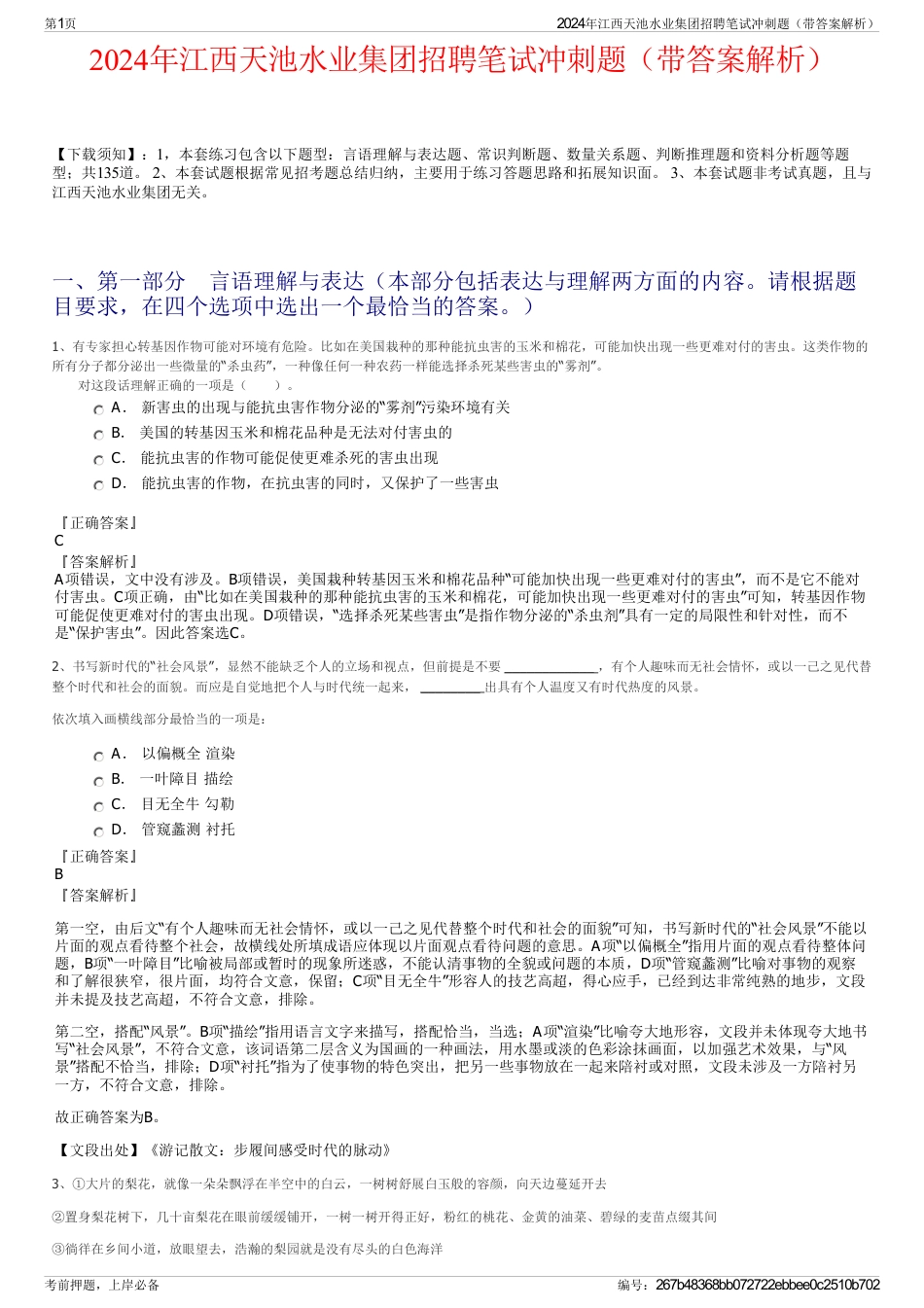 2024年江西天池水业集团招聘笔试冲刺题（带答案解析）_第1页