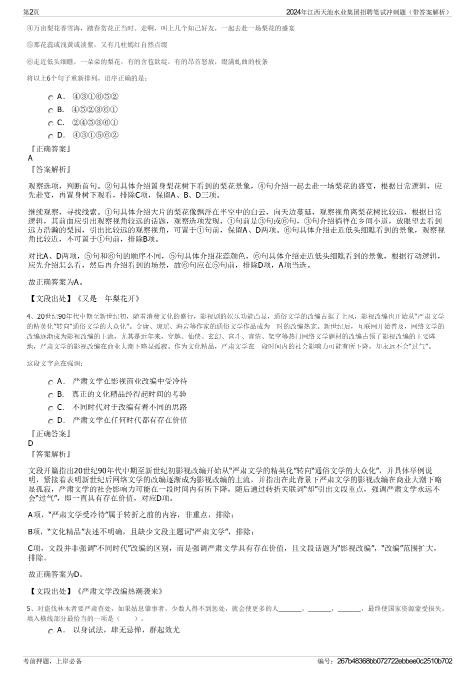2024年江西天池水业集团招聘笔试冲刺题（带答案解析）_第2页