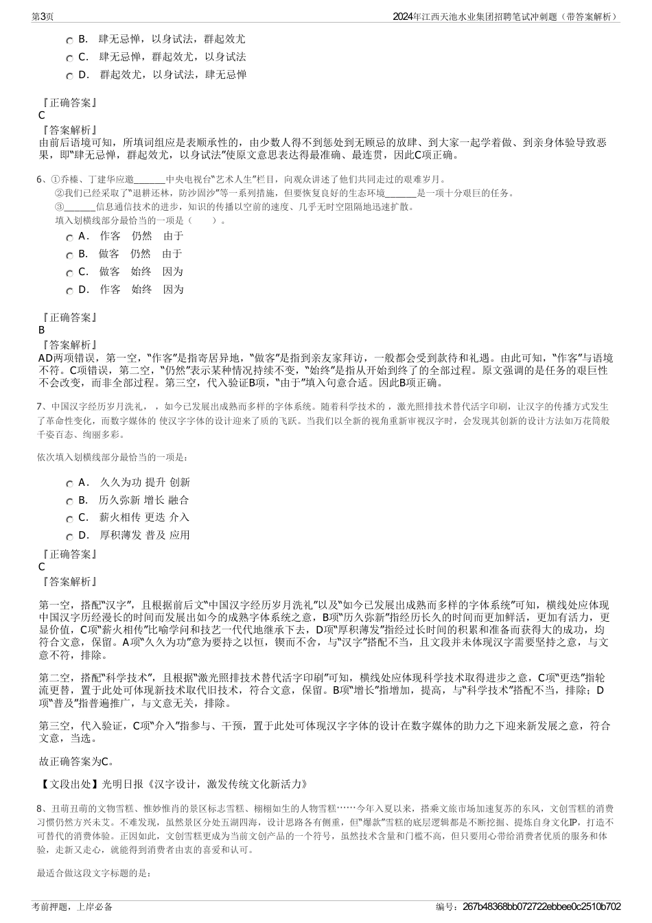 2024年江西天池水业集团招聘笔试冲刺题（带答案解析）_第3页