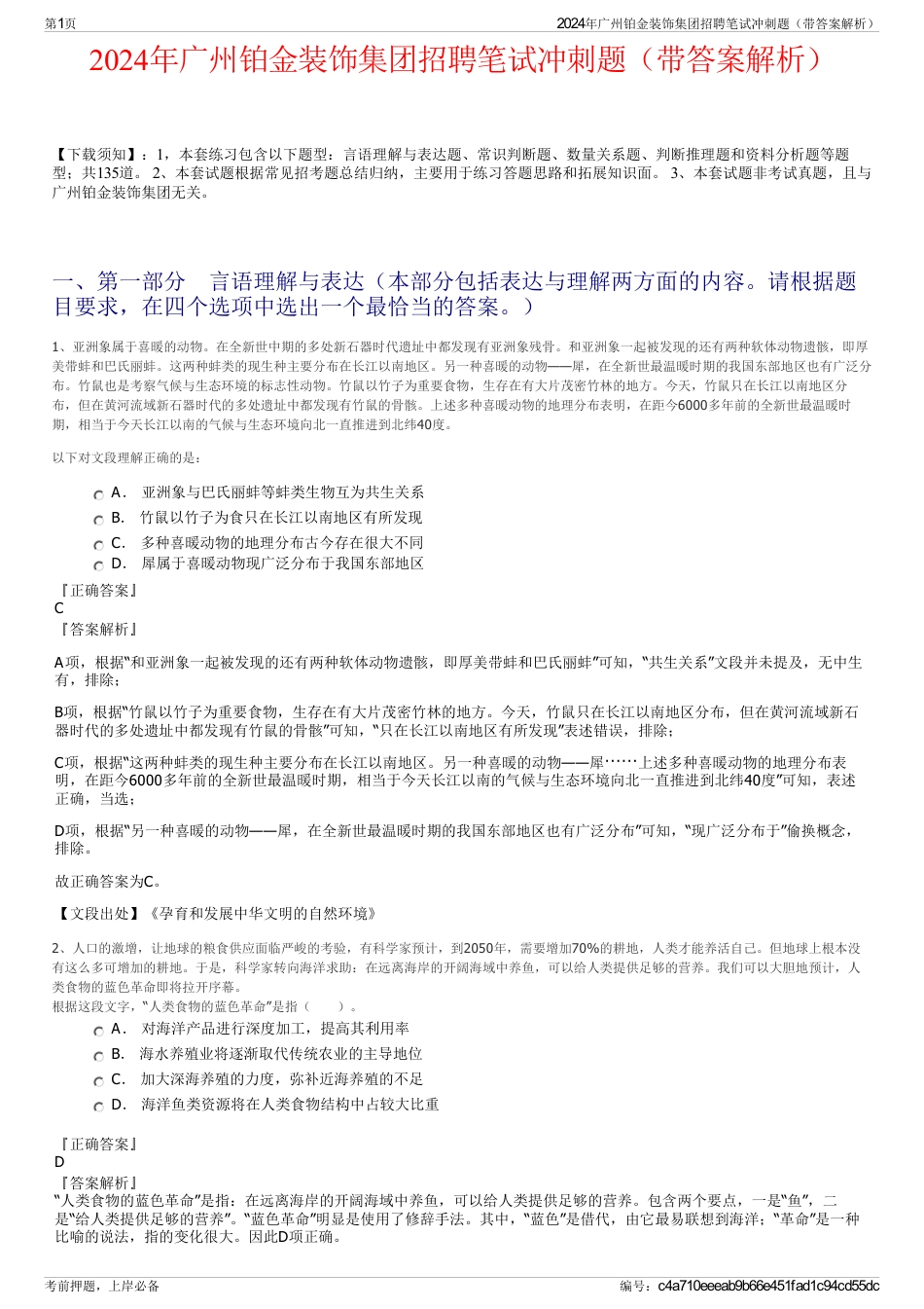2024年广州铂金装饰集团招聘笔试冲刺题（带答案解析）_第1页