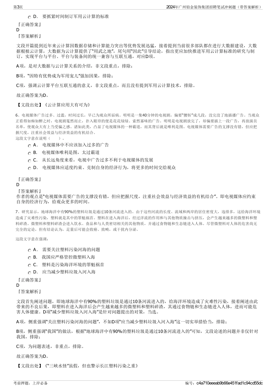2024年广州铂金装饰集团招聘笔试冲刺题（带答案解析）_第3页