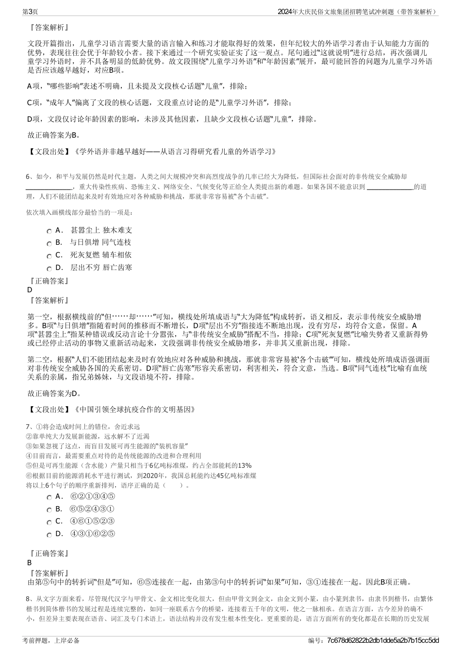 2024年大庆民俗文旅集团招聘笔试冲刺题（带答案解析）_第3页