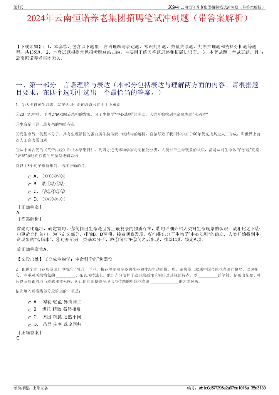 2024年云南恒诺养老集团招聘笔试冲刺题（带答案解析）_第1页