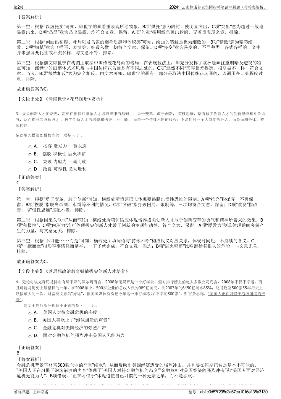 2024年云南恒诺养老集团招聘笔试冲刺题（带答案解析）_第2页
