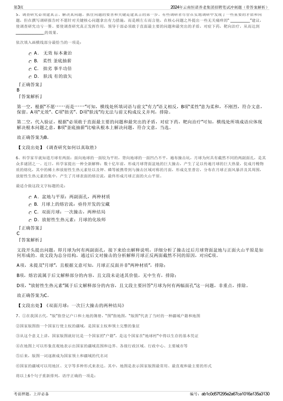 2024年云南恒诺养老集团招聘笔试冲刺题（带答案解析）_第3页