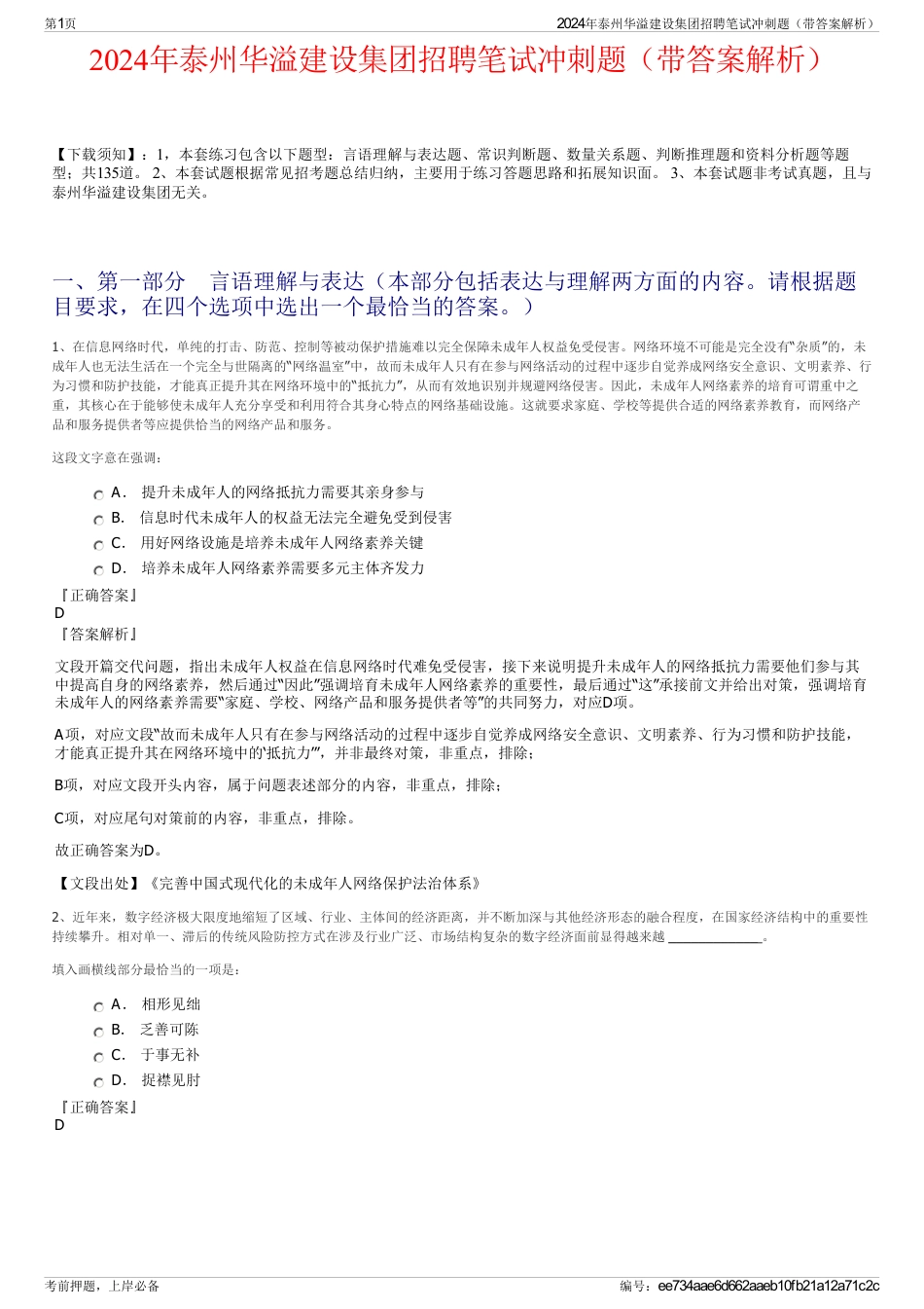 2024年泰州华溢建设集团招聘笔试冲刺题（带答案解析）_第1页