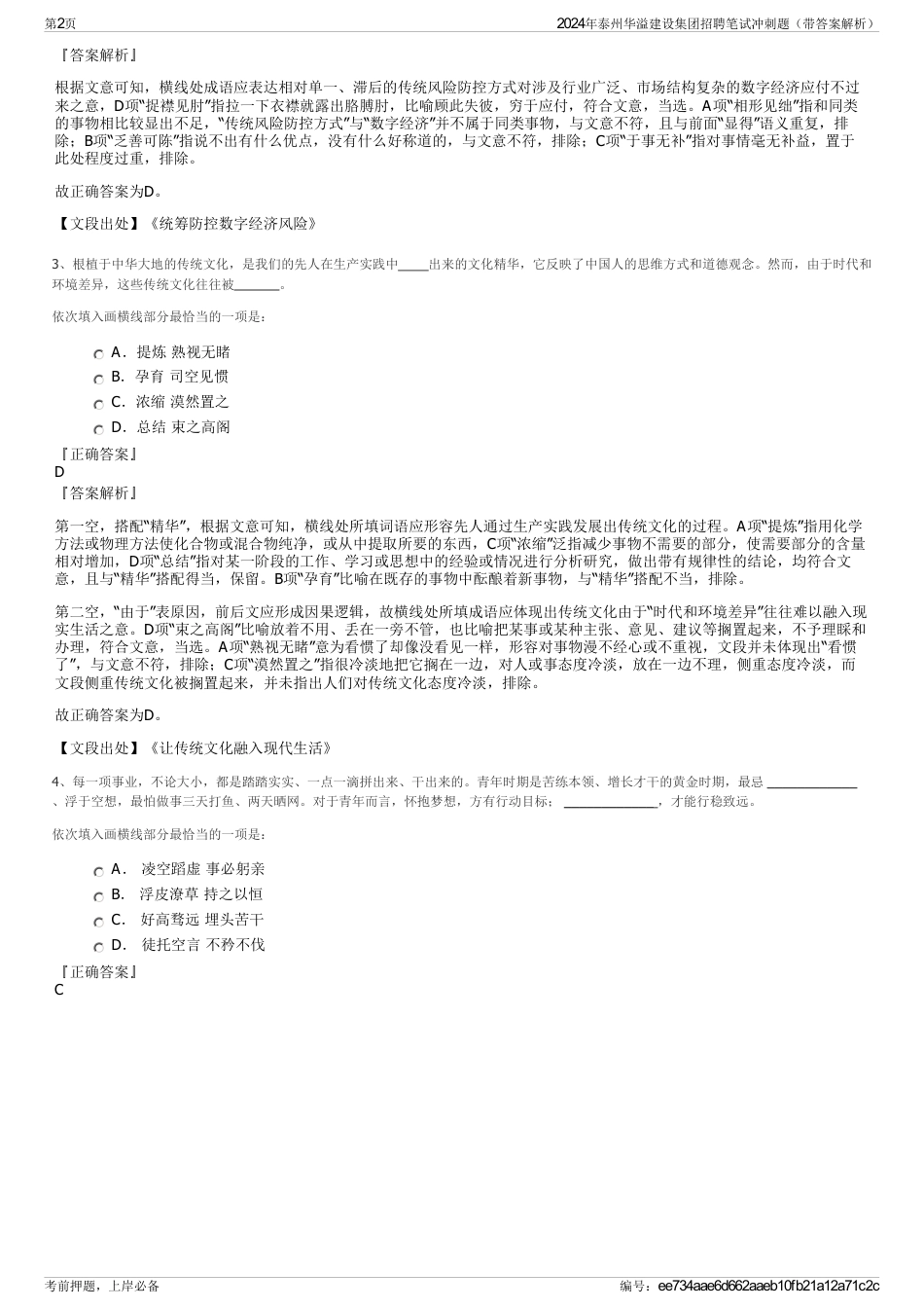 2024年泰州华溢建设集团招聘笔试冲刺题（带答案解析）_第2页