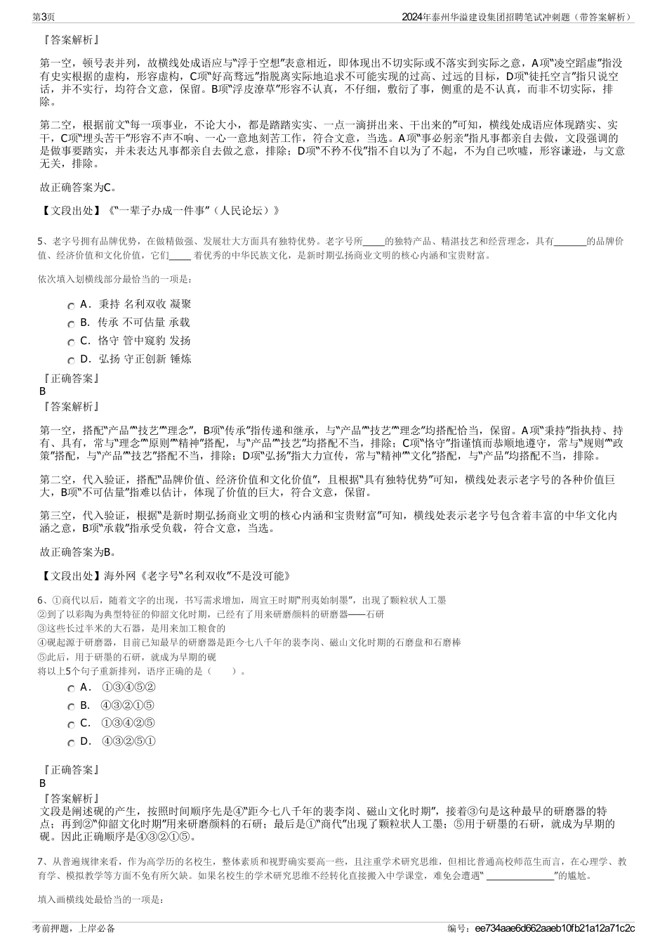 2024年泰州华溢建设集团招聘笔试冲刺题（带答案解析）_第3页