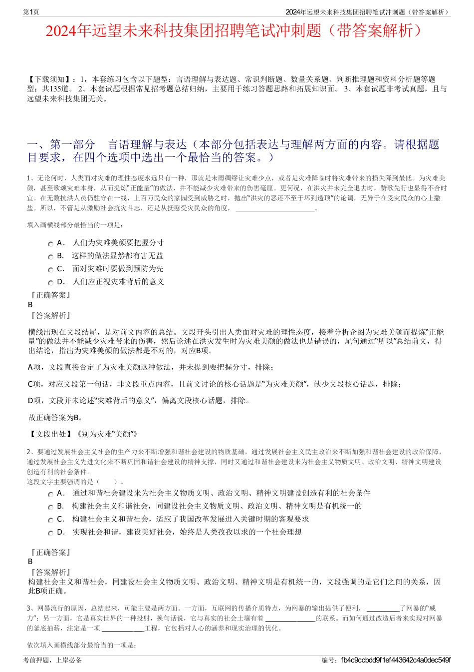 2024年远望未来科技集团招聘笔试冲刺题（带答案解析）_第1页