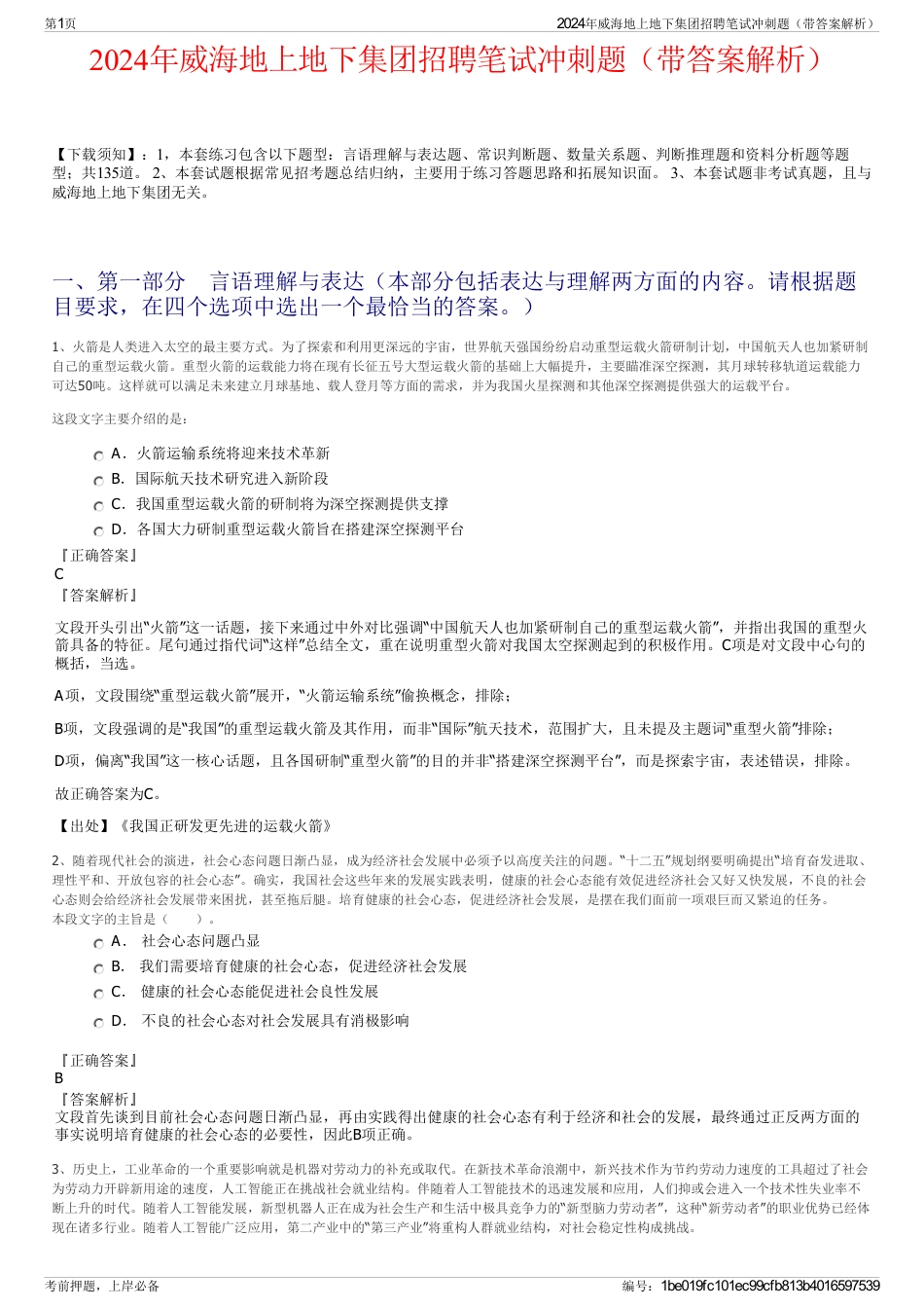 2024年威海地上地下集团招聘笔试冲刺题（带答案解析）_第1页