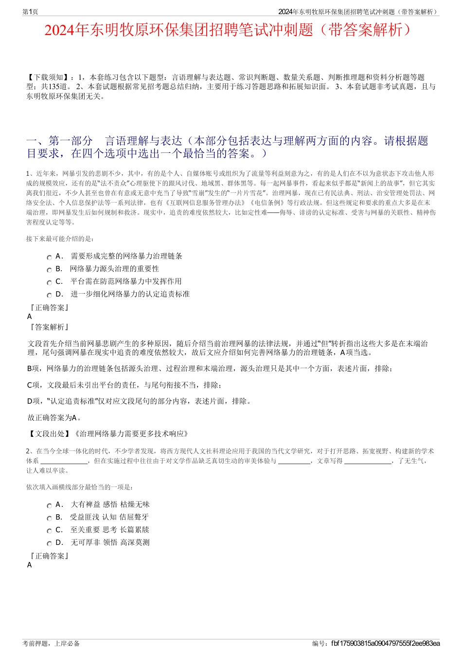 2024年东明牧原环保集团招聘笔试冲刺题（带答案解析）_第1页