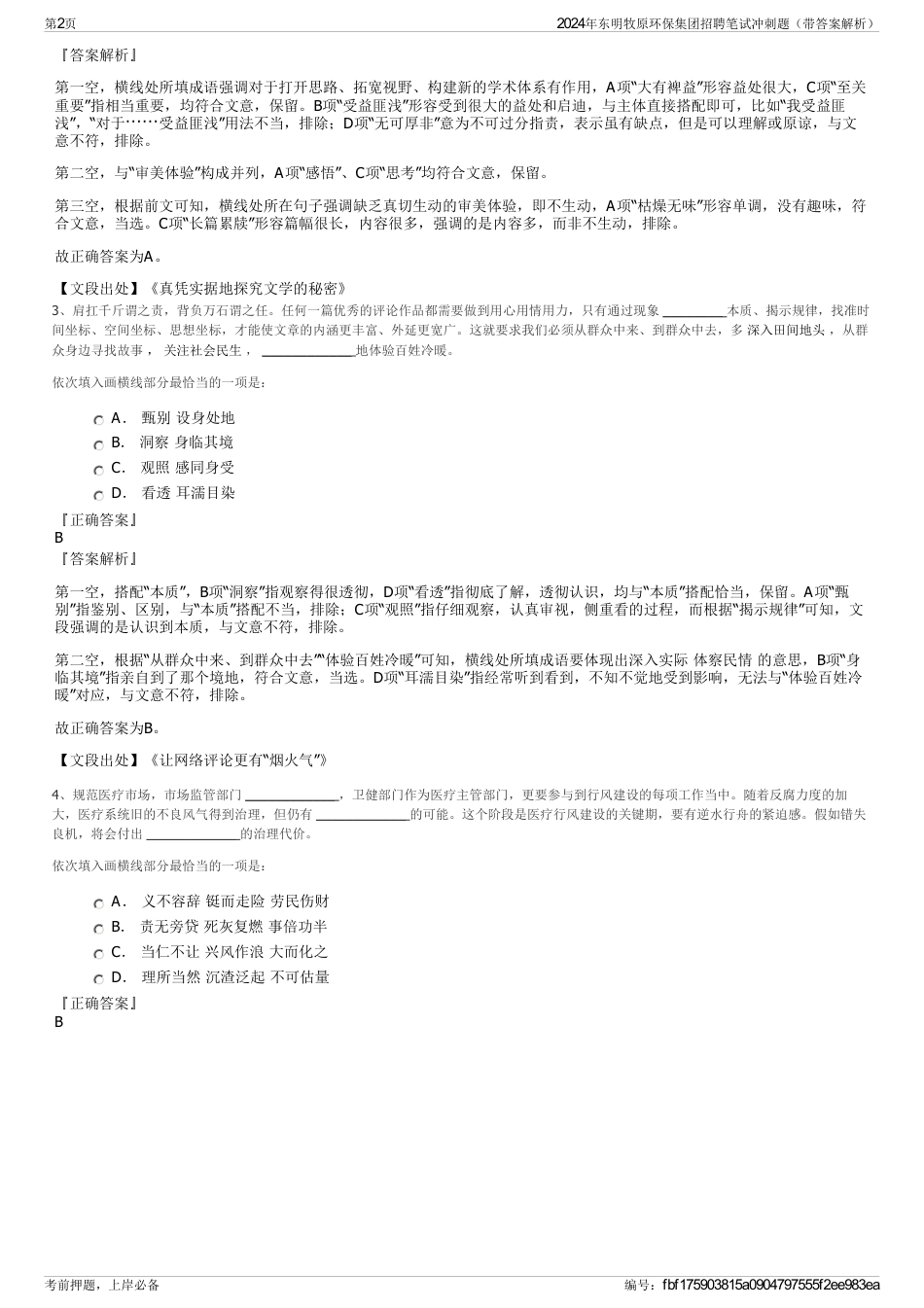2024年东明牧原环保集团招聘笔试冲刺题（带答案解析）_第2页