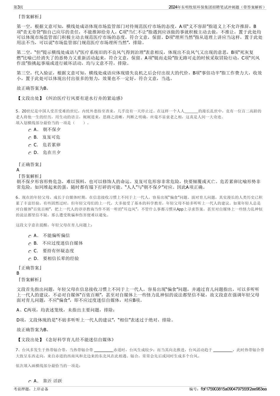 2024年东明牧原环保集团招聘笔试冲刺题（带答案解析）_第3页