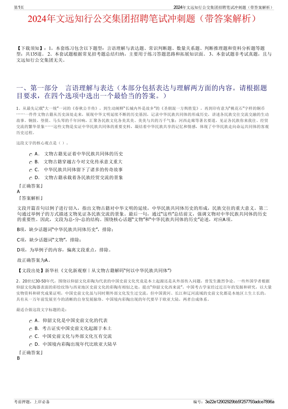 2024年文远知行公交集团招聘笔试冲刺题（带答案解析）_第1页
