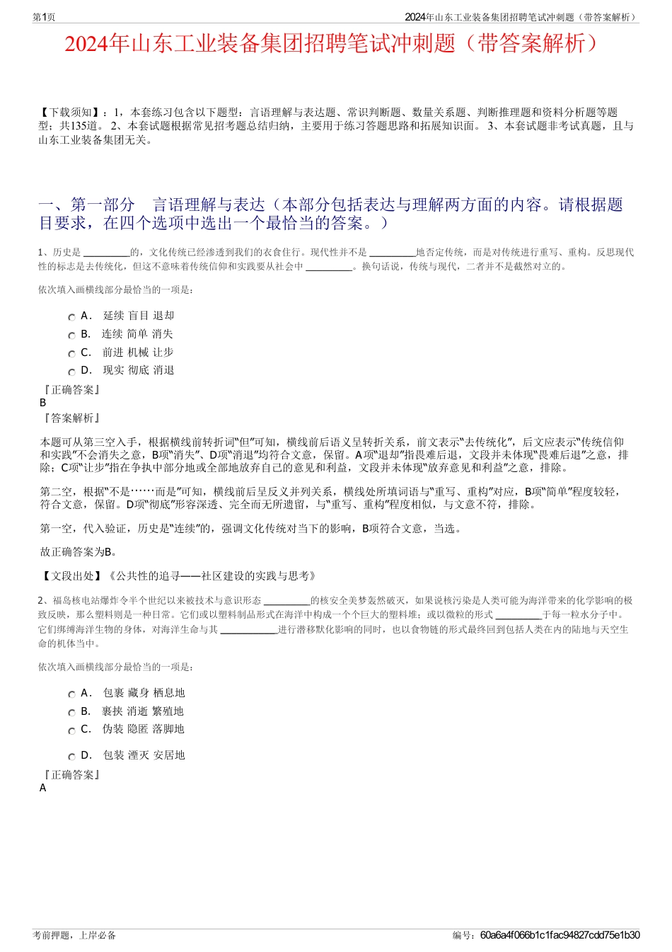 2024年山东工业装备集团招聘笔试冲刺题（带答案解析）_第1页