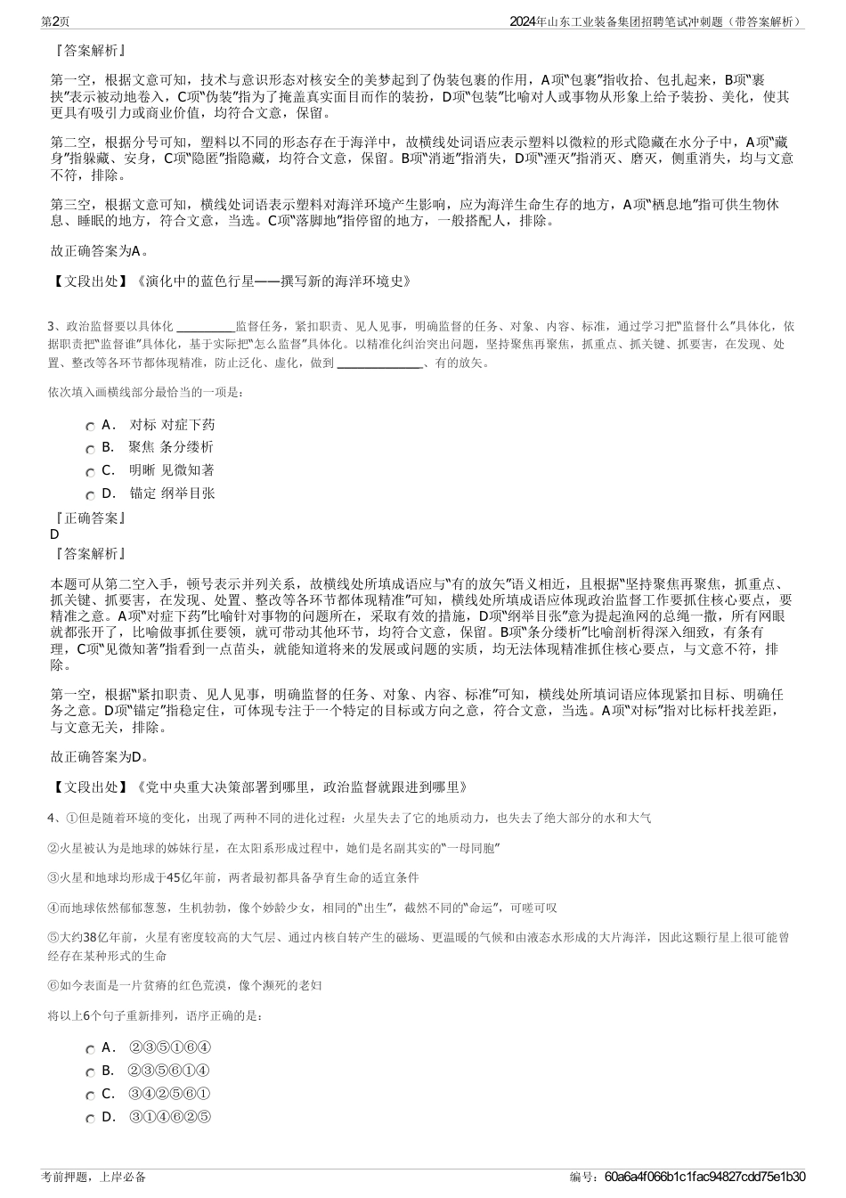 2024年山东工业装备集团招聘笔试冲刺题（带答案解析）_第2页