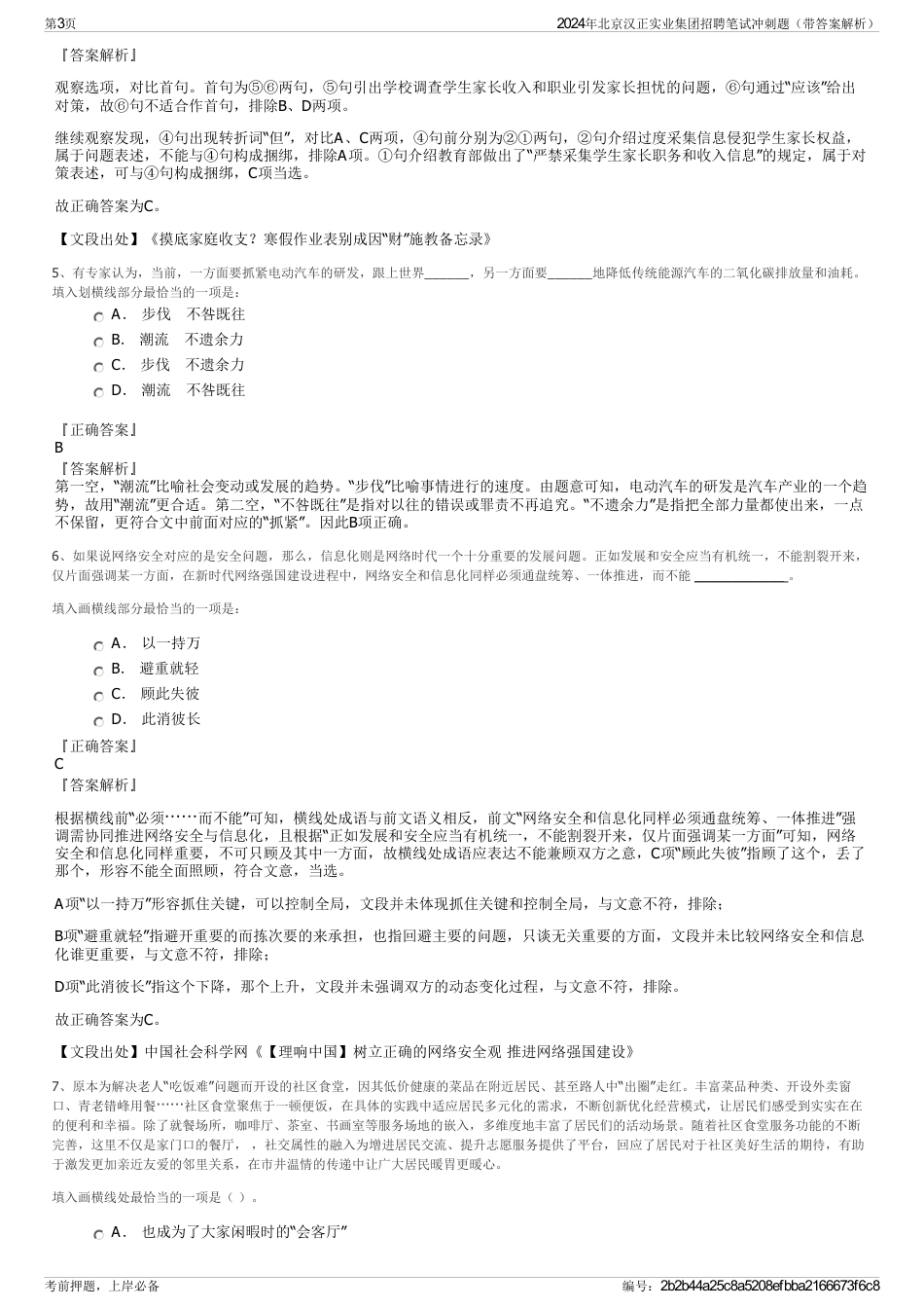 2024年北京汉正实业集团招聘笔试冲刺题（带答案解析）_第3页