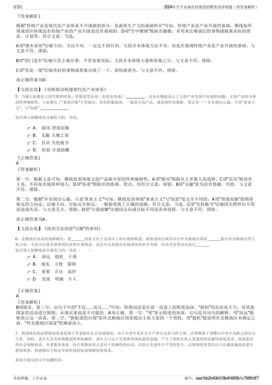 2024年开平东城农牧集团招聘笔试冲刺题（带答案解析）_第3页