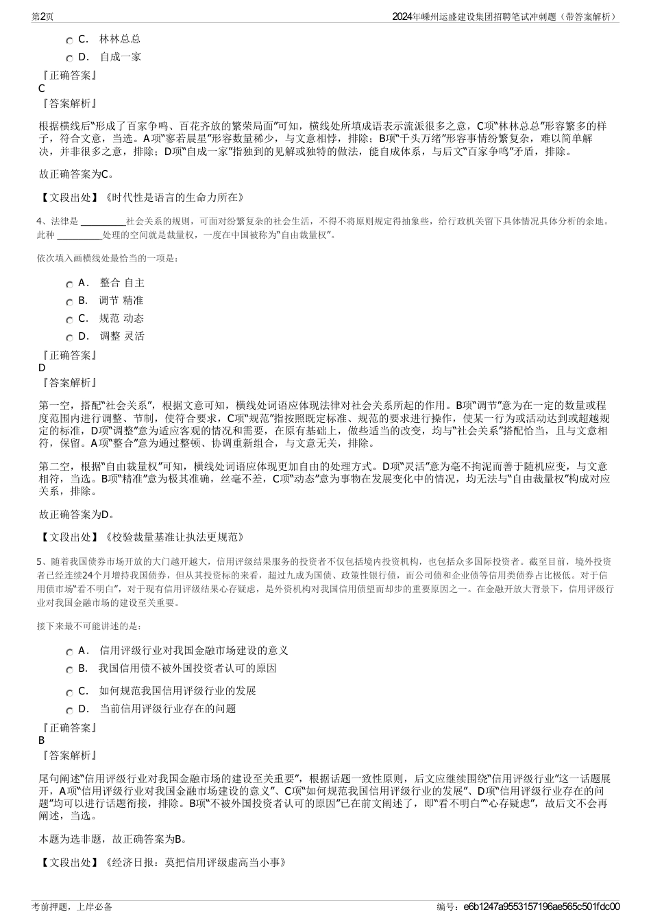 2024年嵊州运盛建设集团招聘笔试冲刺题（带答案解析）_第2页