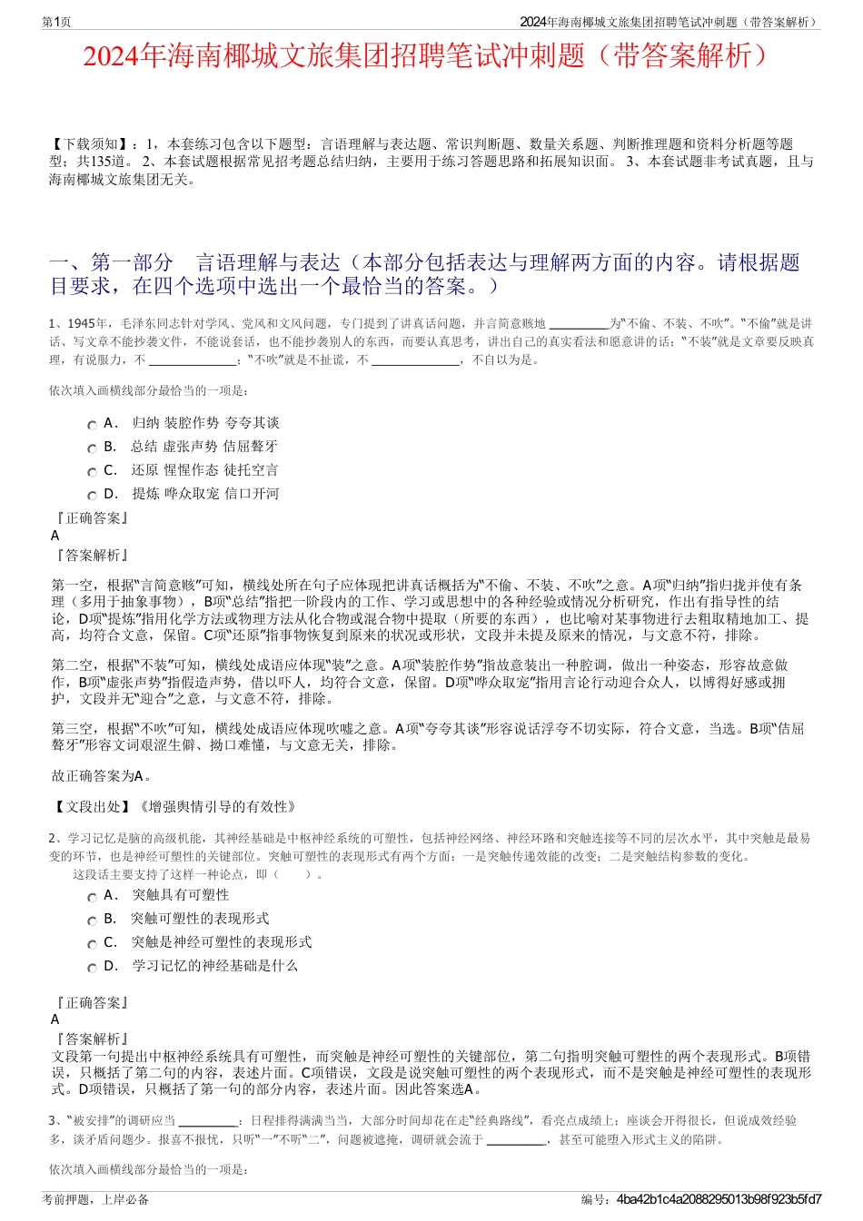 2024年海南椰城文旅集团招聘笔试冲刺题（带答案解析）_第1页