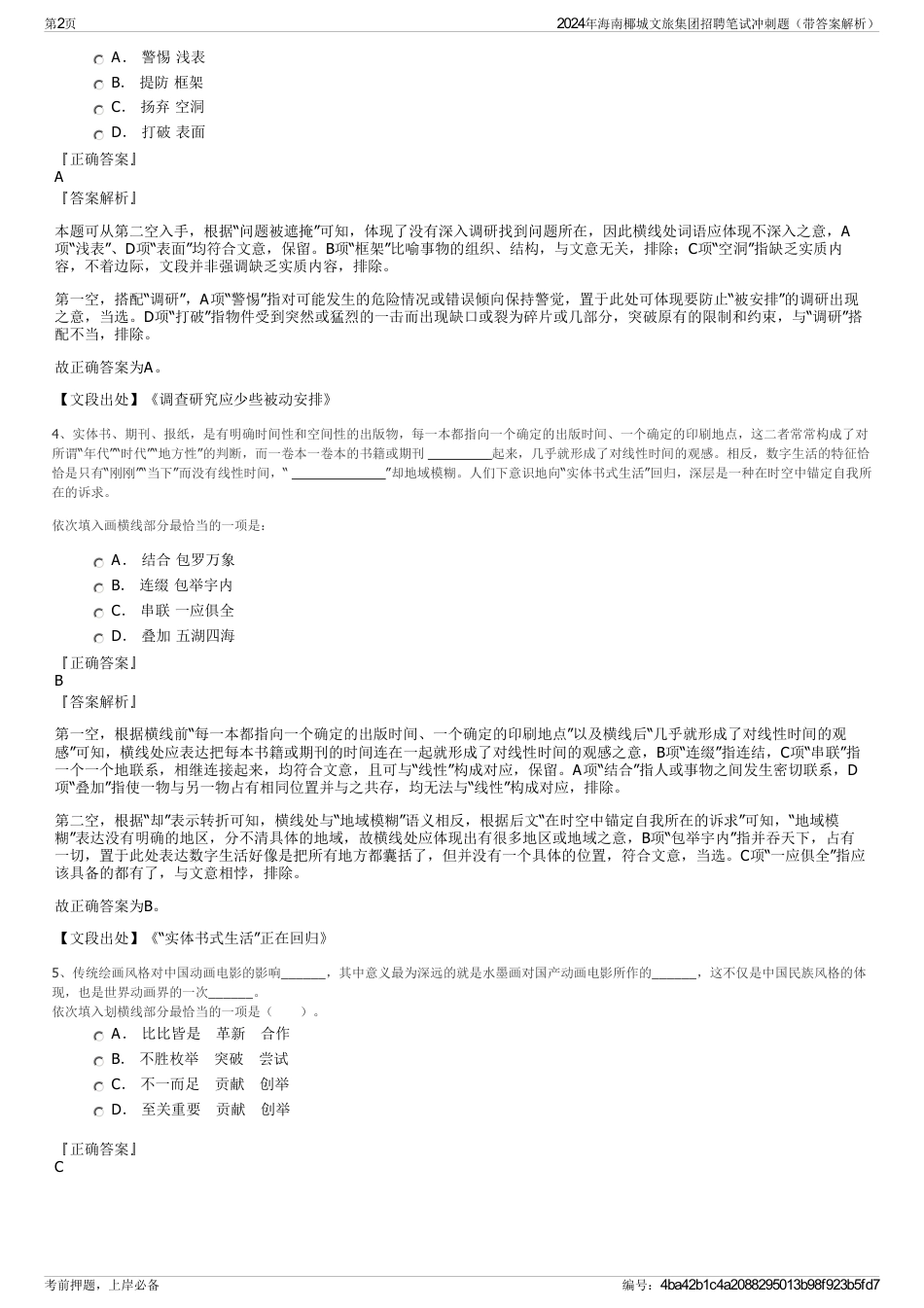 2024年海南椰城文旅集团招聘笔试冲刺题（带答案解析）_第2页