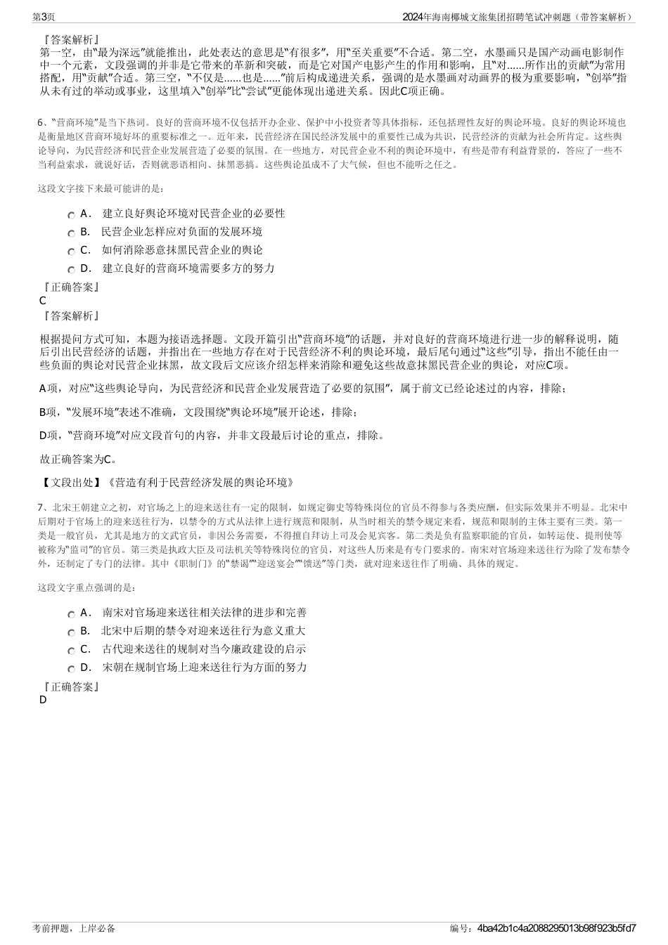2024年海南椰城文旅集团招聘笔试冲刺题（带答案解析）_第3页