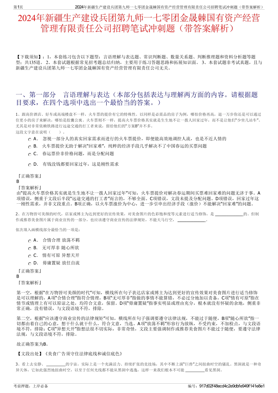 2024年新疆生产建设兵团第九师一七零团金晟棘国有资产经营管理有限责任公司招聘笔试冲刺题（带答案解析）_第1页